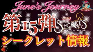 June’s Journey 【シークレット】第15弾 【シーン情報】日本時間2024/4/22(月)15:00〜4/29(月)15:00