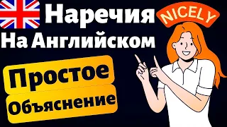 Это НАВСЕГДА поменяет твое понимание английского языка | наречия в английском, грамматика для всех