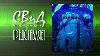 [Часть 1/2] Эволюция Хакайна. Шаг 2 (Николай Грошев) [S.T.A.L.K.E.R.]