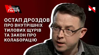 Три кити, на яких базується "проросійська шобла" в Україні | Остап Дроздов | Говорить Великий львів