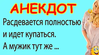 Расдевается полностью и идет купаться. А мужик ... | Смешные Свежие Анекдоты