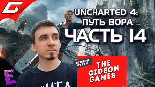 Прохождение Uncharted 4: Путь вора. Выпуск 14