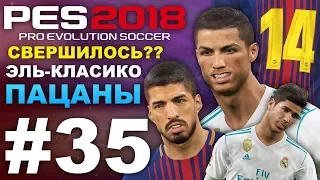 ✪ PES 2018 ✪ Карьера за Barcelona #35 (СВЕРШИЛОСЬ??)ЭЛЬ КЛАСИКО ПАЦАНЫ ✔︎