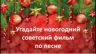 Угадай новогодний советский фильм по песне. Киновикторина. Викторина о советском кино