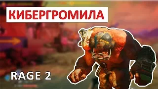 КИБЕРГРОМИЛА - ПРОХОЖДЕНИЕ RAGE 2 #6