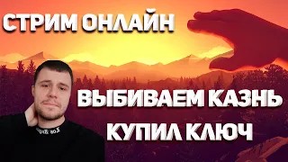 ТРАТИМ ГОЛД! ПОКУПАЕМ КЛЮЧ И ВЫБИВАЕМ КАЗНЬ !реф/ ФАФНИР&ДИОНА ПВ РУОФФ / PW 2023