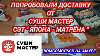 Пробуем доставку от Суши Мастер Сэт Япона-матрёна