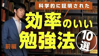 科学的に証明されている効率のいい勉強法10選