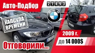 #Подбор UA Rovno. Подержанный автомобиль до 14000$. BMW 1 series 118 (E81/E87).