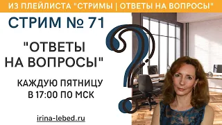 СТРИМ № 71 "ОТВЕТЫ НА ВОПРОСЫ" - психолог Ирина Лебедь