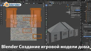 Blender Создание игровой модели дома #6