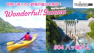 ツルノハネ「Wonderful Gunma!-Yamba Dam（ワンダフォーグンマ！～八ッ場ダム～）」｜メディアプロモーション課｜群馬県