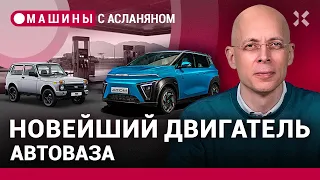 АСЛАНЯН: Почему в России исчезает бензин. Новый двигатель АвтоВАЗа для «Нивы». КАМАЗ победил Apple