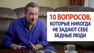 10 вопросов, которые никогда не задают себе бедные люди / Роман Василенко