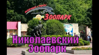 Николаевский зоопарк 2020. Самый большой зоопарк в Украине ZOO.