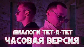 ALEKS ATAMAN, FINIK.FINYA - Диалоги тет-а-тет // ЧАСОВАЯ ВЕРСИЯ