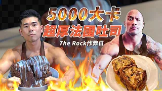 一餐超過5000大卡，巨石強森作弊餐！超罪惡法國吐司｜Dwayne The Rock Johnson Cheat Meal