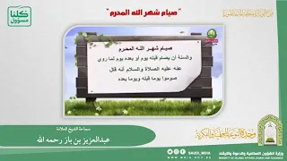 صيام شهر الله المحرم I سماحة الشيخ العلامة: عبدالعزيز بن باز رحمه الله