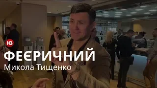 Микола Тищенко про переписку з Джокером