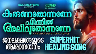 കരുണതോന്നണേ എന്നിൽ അലിവുതോന്നണേ..|എല്ലാ ദൈവമക്കളുടെയും മനസ്സിൽ പതിഞ്ഞ ഗാനം!! | Best Of Kester