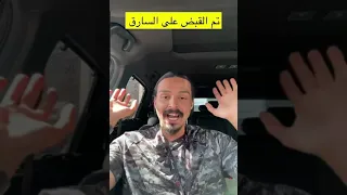 احمد شو تم القبض على الي سرق سياررته ؟؟!!