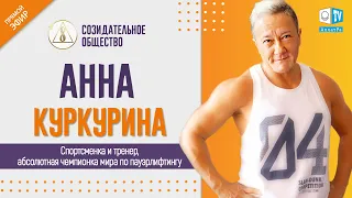 Спортсменка и тренер Анна Куркурина | О Созидательном обществе | АЛЛАТРА