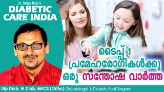 ടൈപ്പ് 1 പ്രമേഹരോഗികൾക്കു ഒരു സന്തോഷ വാർത്ത!! | Diabetic Care India| Malayalam Health Tips