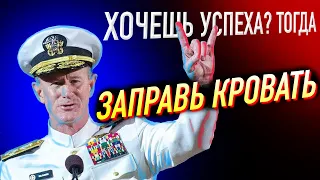 Заправь кровать! Лучшая Мотивационная Речь от Генерала Морских Котиков ! У вас выступят слезы