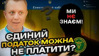 Сплату єдиного податку ФОП 1, 2 група ВІДНОВИЛИ??? Свавільне трактування законів та безлад!!!