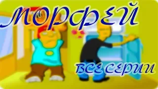 МОРФЕЙ | ВСЕ СЕРИИ