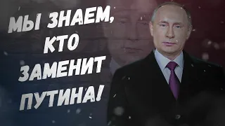 Это бомба! Мы знаем, кто заменит Путина!