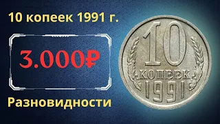 Реальная цена и обзор монеты 10 копеек 1991 года. М, Л. Разновидности. СССР.