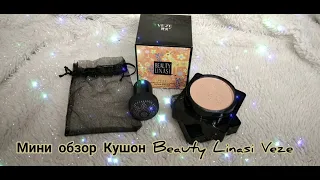 Кушон Beauty Linasi Veze. Тренд этого года . Мини обзор. 💋❤️👍