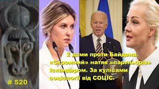 Дві дами проти Байдена. «Скромний» натяк «партньорів» Іскандером. За кулісами соціології від СОЦІС.