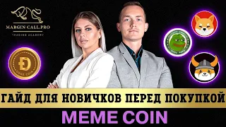 Гайд.Все что нужно знать о Meme coin перед покупкой
