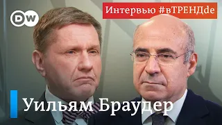 Браудер: Путин сам стал крупнейшим олигархом, вместо того, чтобы от них избавиться