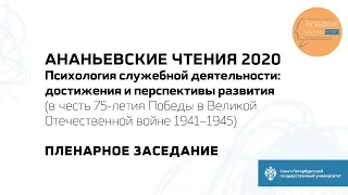 Ананьевские чтения 2020. Пленарное заседание