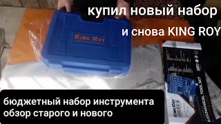 Новый набор от King roy#обзор#что изменилось