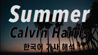 [가사 해석/발음] Calvin Harris(캘빈 해리스) - Summer [한글/자막/번역/lyrics] #1