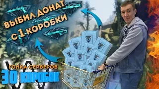 WARFACE.ВЫБИЛ ДОНАТ С ОДНОЙ КОРОБКИ - ГОНКА СЕРВЕРОВ!