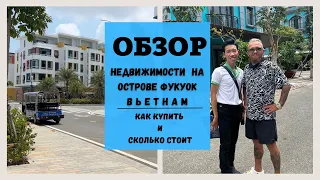 ВЬЕТНАМ/ФУКУОК/ОБЗОР НЕДВИЖИМОСТИ НА ОСТРОВЕ/СКОЛЬКО СТОИТ И КАК КУПИТЬ