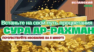 🌟🙏ДЕНЬГИ ПОТЕКУТ К ВАМ БЕЗОСТАНОВОЧНО УЖЕ ЧЕРЕЗ 8 МИНУТ✔️СТАТЬ БОГАТЫМ ИНШАЛЛАХ | Сура Ар Рахман.