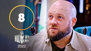 На ножах 2022. Випуск 8 від 10.12.2022 | Ті-Арт