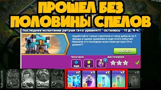 ПОСЛЕДНЕЕ ИСПЫТАНИЕ 13ТХ! КАК ПРОЙТИ БЕЗ ПОЛОВИНЫ СПЕЛОВ? И САМОЕ ПРОСТОЕ ПРОХОЖДЕНИЕ ИСПЫТАНИЯ 13ТХ