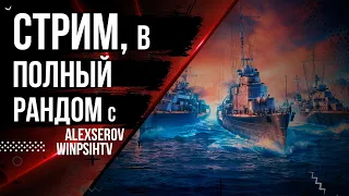 СТРИМ СОВМЕСТНЫЙ С @WinpsihTV @alexserov_wows 12.7🦊 | МИР КОРАБЛЕЙ |