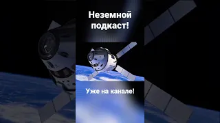 Корабль ORION и ракета SLS, база на Луне и колонизация. Неземной подкаст. (Владимир Сурдин)