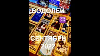 ВОДОЛЕЙ♒️AQUARIUS💧Гадание на картах ТАРО🍁СЕНТЯБРЬ 2022