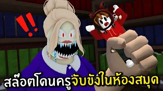 สล๊อตโดนครูจับขังในห้องสมุด | Roblox