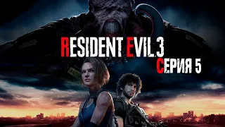 ОПАСНЫЕ РЕПТИЛОИДЫ 🎮 Resident Evil 3 Remake #5