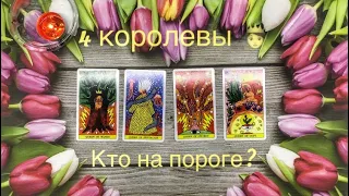 Кто на пороге? 👞🔮4 королевы #таро#тароонлайн#гадание#4королевы#tarot#ктонапороге